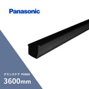 パナソニック グランスケア PGR60 軒樋 ブラック 長さ3600mm MQG6130