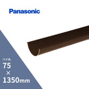 【個人宅配送OK！】パナソニック ハイ丸 軒樋 新茶 75x1350mm KQ5124H