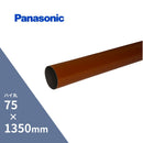 【個人宅配送OK！】パナソニック ハイ丸 たてとい 赤 75x1350mm KQ4251T2H