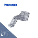 パナソニック ファインスケア NF-1型 吊具正面打 出無し 4寸勾配 MQF99804PS