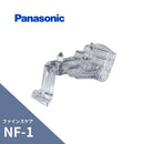パナソニック ファインスケア NF-1型 吊具正面打 15〜45mm出 4寸（21°）勾配 MQF99834PB