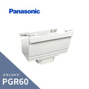 パナソニック グランスケア PGR60 Ｆ型集水器 PGR60XPC30・S30・たてとい60 ミルクホワイト MQG03301