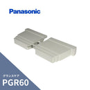 パナソニック グランスケア PGR60 止まり パールグレー（白） MQG1635