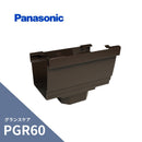 パナソニック グランスケア PGR60 Ｆ型集水器 PGR60XPC30・S30・たてとい60 新茶 MQG53301