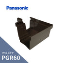 パナソニック グランスケア PGR60 内曲り 新茶 MQG5430
