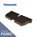パナソニック グランスケア PGR60 止まり 新茶 MQG5635