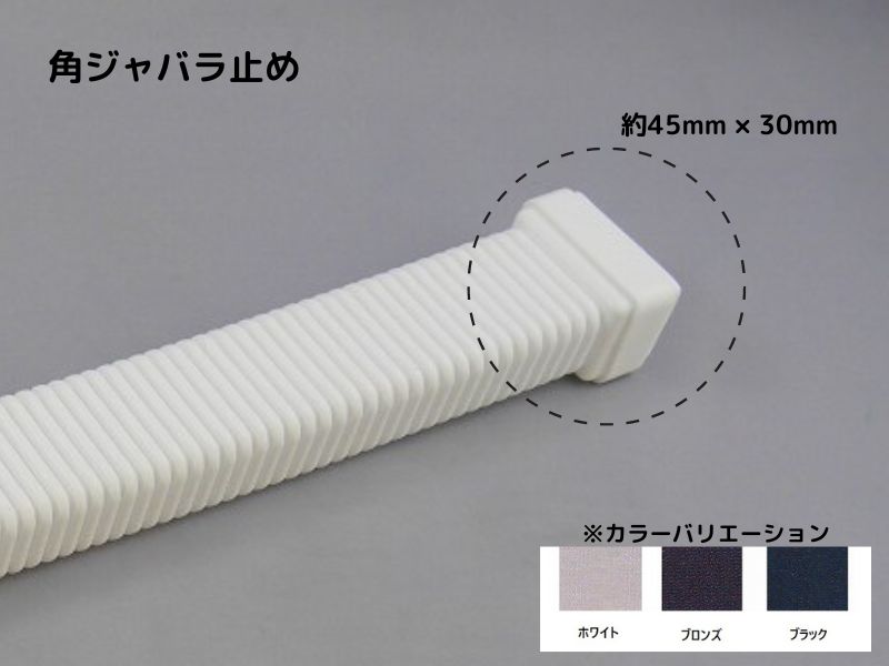 ダイコー化学工業 エクステリア用雨とい 角ジャバラ止め ホワイト 45X30