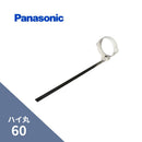 パナソニック ハイ丸 パッチン控 はいとい用ミルクホワイト 60 KQ8047