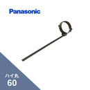 パナソニック ハイ丸 パッチン控 はいとい用新茶 60 KQ8547