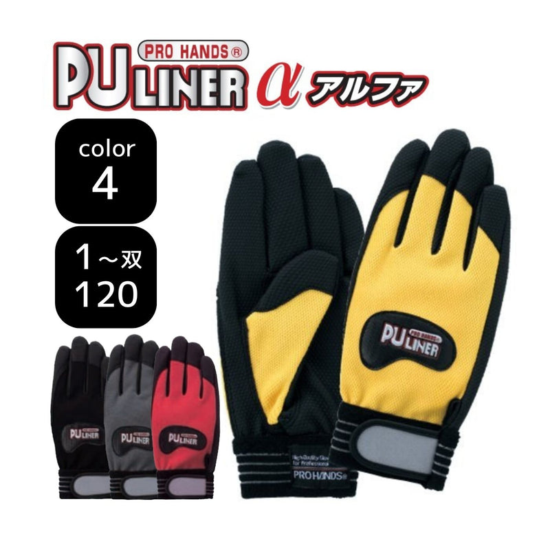 富士グローブ PUライナーアルフアー ブラックS/M/L/LL 1双/10双/120双セット