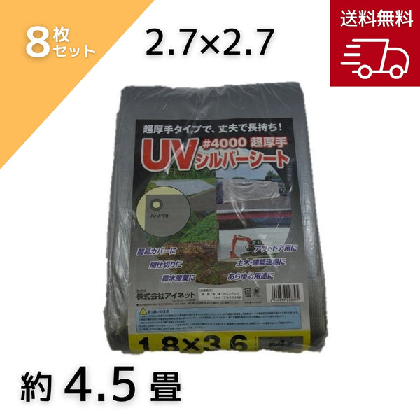 アイネット #4000 UVシルバーシート 2.7X2.7 8枚入り