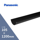 【個人配送OK】パナソニック アイアン丸軒樋 ブラック 105 X 約1200mm KQ61401