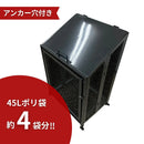 アイモニカ 折りたたみ式ゴミステーション シングル 黒 ゴミ容量約200L アンカー穴あり【法人限定】【代金引換不可】