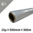 【6本セット】アイモニカ ストレッチフィルム 15μ×500mm×300m
