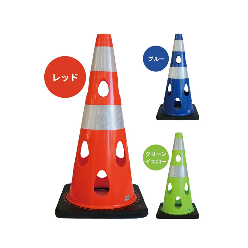 CAR BOY 穴あきコーン レッド CHRK-700RE／ブルー CHRK-700BL／グリーンイエロー CHRK-700GY 1個 水害 災害 テロ対策 PVC SDGs