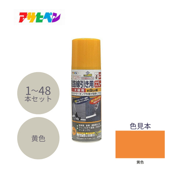 アサヒペン 道路線引き用スプレー 太線用 400ml 黄色 1本／6本／48本セット