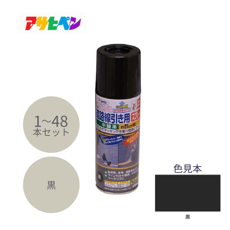 アサヒペン 道路線引き用スプレー 中線用 400ml 黒 1本／6本／48本セット