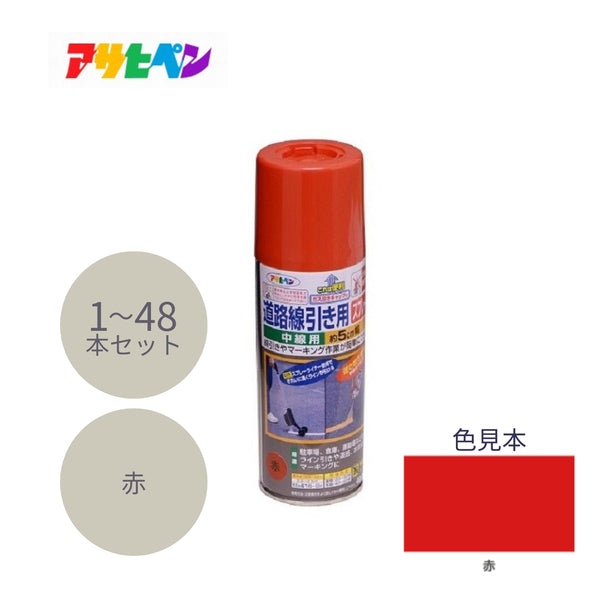 アサヒペン 道路線引き用スプレー 中線用 400ml 赤 1本／6本／48本セット