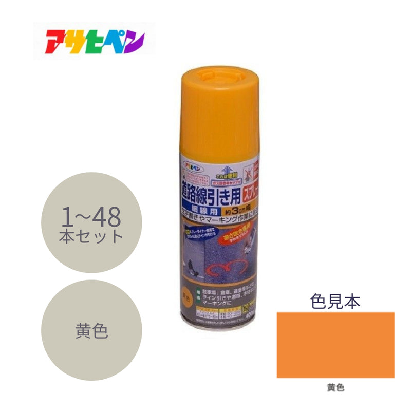 アサヒペン 道路線引き用スプレー 細線用 400ml 黄色 1本／6本／48本セット