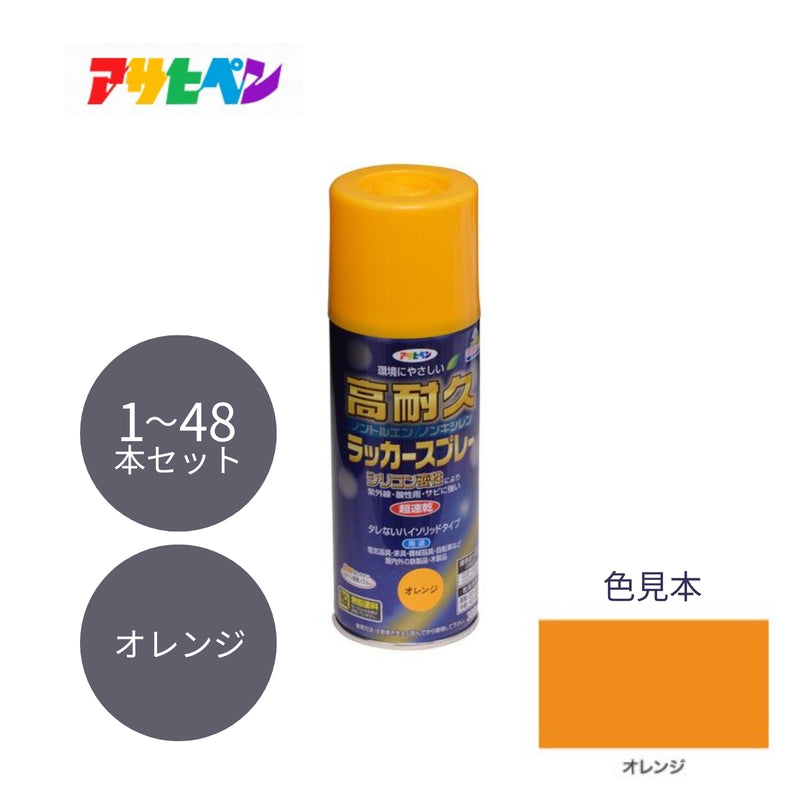 アサヒペン 高耐久ラッカースプレー 300ml オレンジ 1本／48本セット