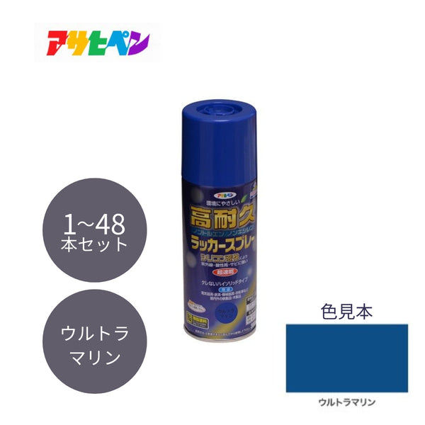 アサヒペン 高耐久ラッカースプレー 300ml ウルトラマリン 1本／48本セット