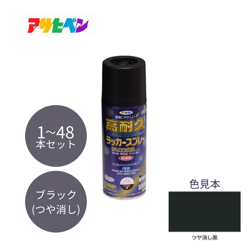 アサヒペン 高耐久ラッカースプレー 300ml ツヤ消し 黒 1本／48本セット