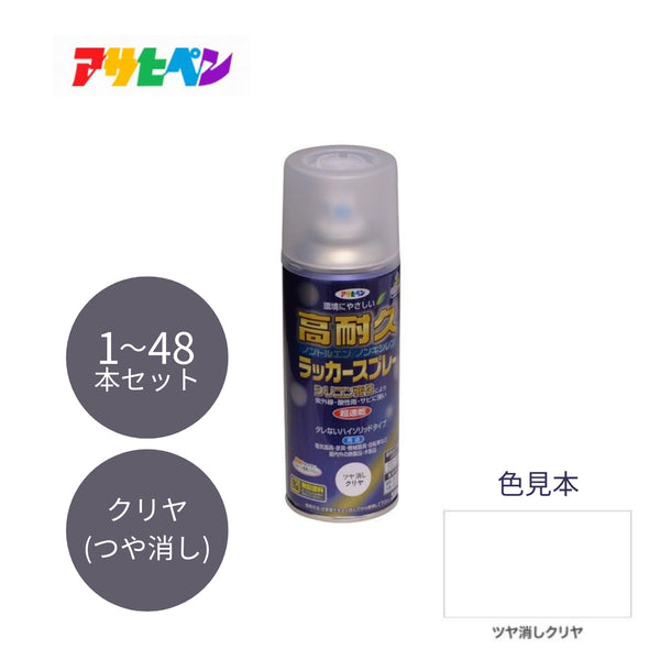 アサヒペン 高耐久ラッカースプレー 300ml つや消しクリヤ 1本／48本セット