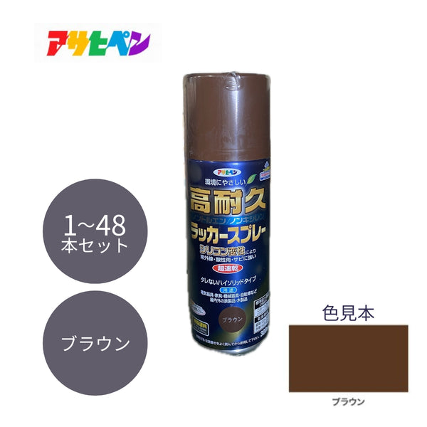 アサヒペン 高耐久ラッカースプレー 300ml ブラウン 1本／48本セット