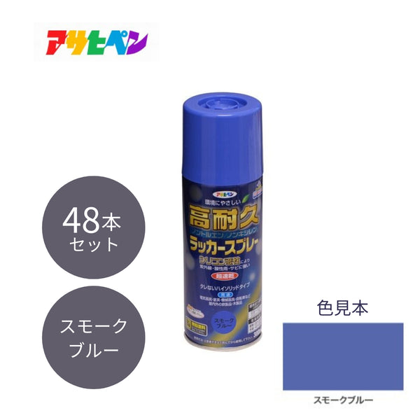 【お取り寄せ商品】アサヒペン 高耐久ラッカースプレー 300ml スモークブルー 48本セット