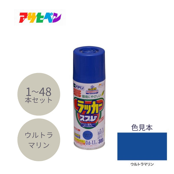 アサヒペン アスペン ラッカースプレー 300ml ウルトラマリン 1本／48本セット