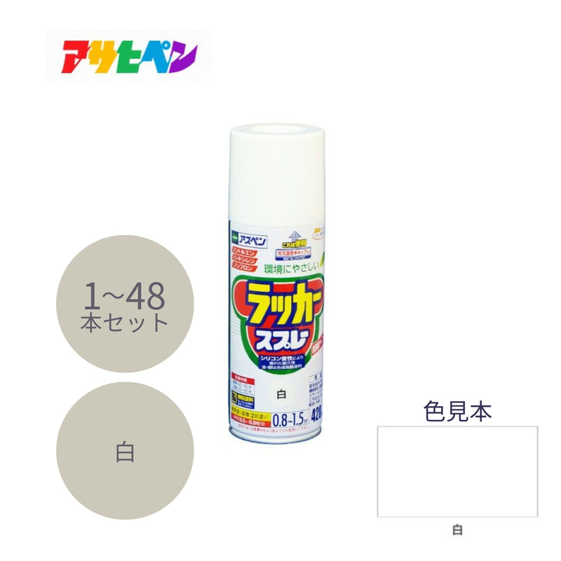 アサヒペン アスペンラッカースプレー 420ml 白 1本／48本セット