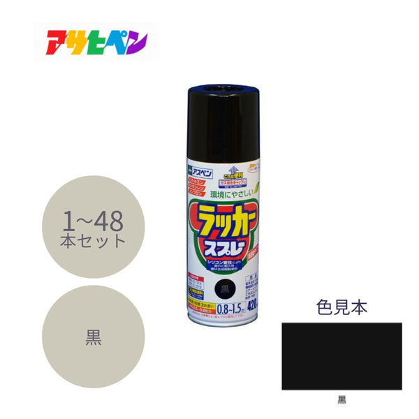 アサヒペン アスペンラッカースプレー 420ml 黒 1本／48本セット