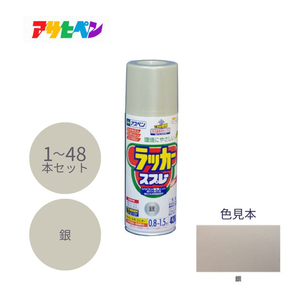 アサヒペン アスペンラッカースプレー 420ml 銀 1本／48本セット