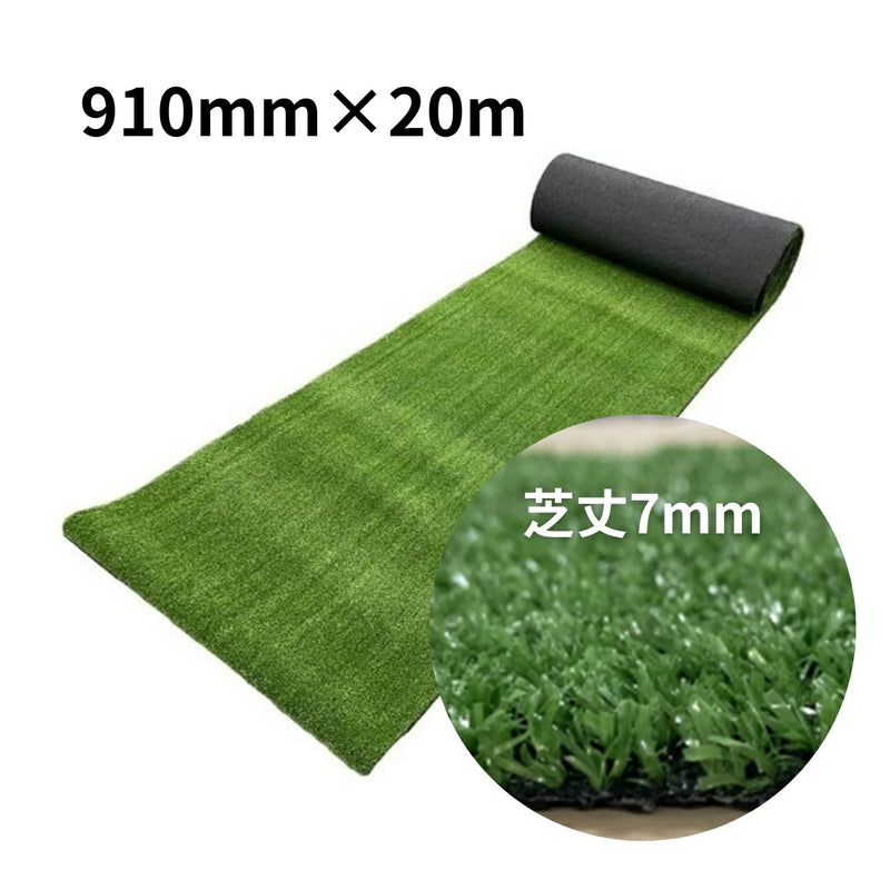モリリン 人工芝 芝丈7mm 裏巻910mm×20m 養生用 使い捨て　【法人限定】【配送制限あり※商品画像2枚目をご確認ください】【代金引換不可】