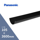 パナソニック ハイ丸軒樋 ブラック105 x3600mm KQ6142
