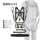 【6点セット】ハーピー アルミハイスペックセット フルハーネス型６点セット フルハーネス／ダブルランヤード／サポートベルト／胴ベルト／肩パッド／背中パッド 墜落防止用器具