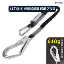 ハーピー アルミ伸縮シングルランヤード 23PRO-1AL 胴ベルト型一種 軽量 610g