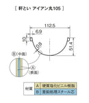 【個人配送OK】パナソニック アイアン丸軒樋 新茶 105 X 約1200mm KQ51401