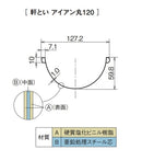 【個人配送OK】パナソニック アイアン丸軒樋 新茶 120 X 約1200mm KQ5150