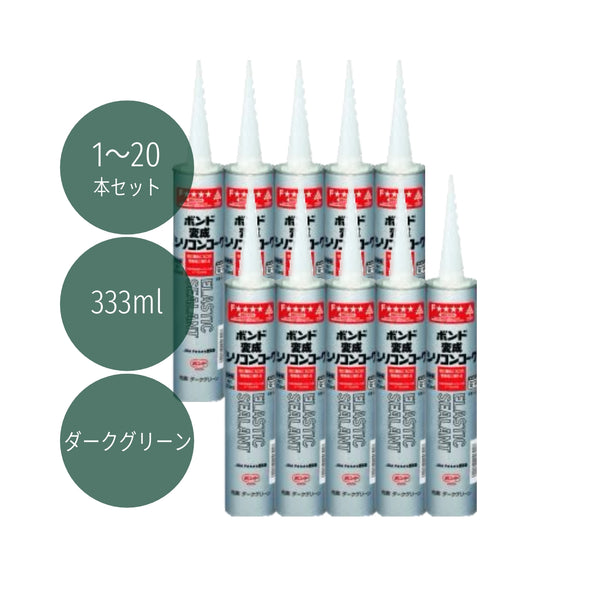コニシ ボンド 変成シリコンコーク 333ml ダークグリーン #04621 1本/10本/20本セット