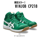 【限定カラー】asics(アシックス) 安全靴 ウィンジョブ CP218 ケール×ホワイト 1273A091 300 3E相当 JSAA A種先芯 耐滑ソール　【送料無料】