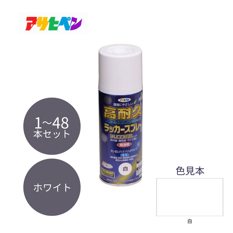 【まとめ買いがお得！】アサヒペン 高耐久ラッカースプレー 300ml 白 1本／48本セット