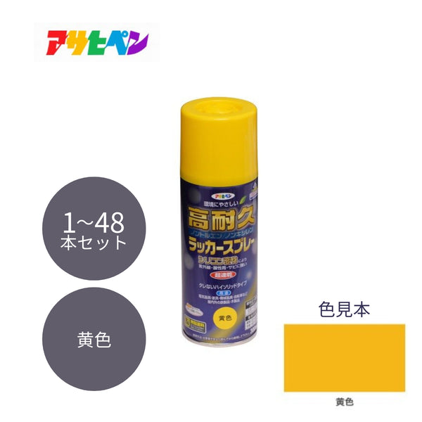 アサヒペン 高耐久ラッカースプレー 300ml 黄色 1本／48本セット