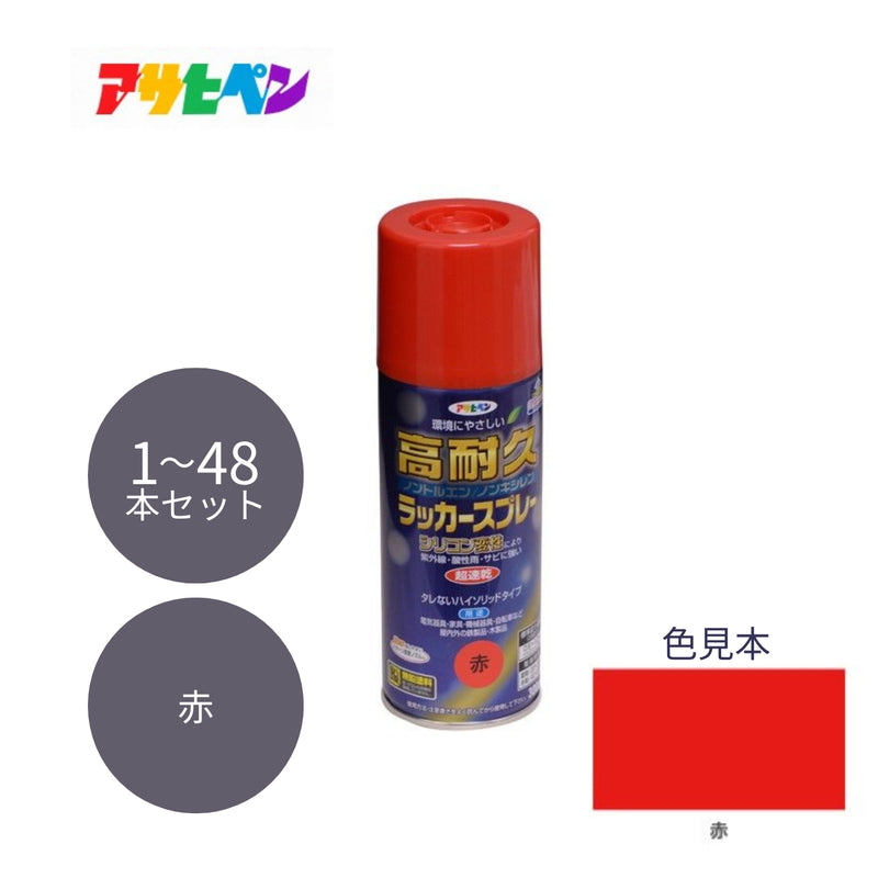 アサヒペン 高耐久ラッカースプレー 300ml 赤 1本／48本セット