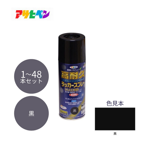 アサヒペン 高耐久ラッカースプレー 300ml 黒 1本／48本セット