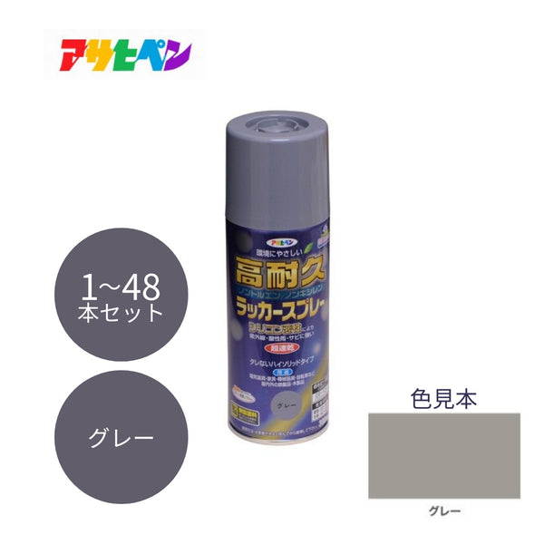 アサヒペン 高耐久ラッカースプレー 300ml グレー 1本／48本セット