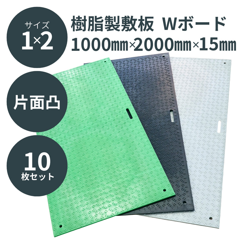 ウッドプラスチック 樹脂製敷板 Wボード 1m×2m 片面凸 1枚／10枚セット 黒／灰／緑 板厚13mm 1000mm×2000mm×15mm 持ち手穴2カ所 ぬかるみ でこぼこ 農園 砂利 農道 あぜ道【代引き不可】