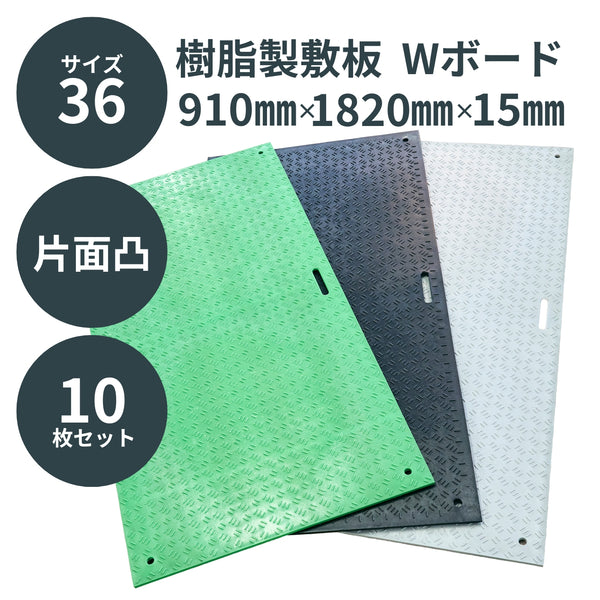 ウッドプラスチック 樹脂製敷板 Wボード36 3×6尺 片面凸 1枚／10枚セット 黒／灰／緑 板厚13mm 910mm×1820mm×15mm 持ち手穴2・4 ぬかるみ でこぼこ 農園 砂利 農道 あぜ道【代引き不可】