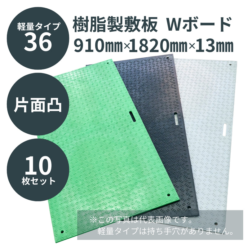 ウッドプラスチック 樹脂製敷板 軽量Wボード36 3×6尺 片面凸 1枚／10枚セット カラー黒／灰／緑 板厚8mm 910mm×1820mm×13mm 接続穴4カ所 ぬかるみ でこぼこ 農園 砂利 農道 あぜ道【代引き不可】
