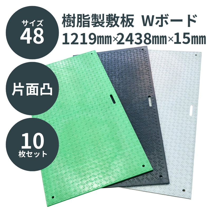 ウッドプラスチック 樹脂製敷板 Wボード48 4×8尺 片面凸 1枚／10枚セット カラー黒／灰／緑 板厚13mm 1219mm×2438mm×15mm 持ち手穴2・4 ぬかるみ でこぼこ 農園 砂利 農道 あぜ道【代引き不可】